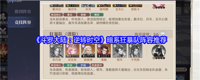 《斗罗大陆：逆转时空》暗系狂暴队阵容推荐