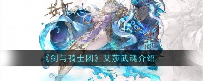 《剑与骑士团》艾莎武魂介绍