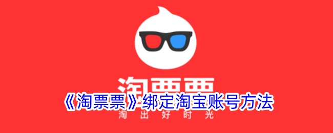 《淘票票》绑定淘宝账号方法