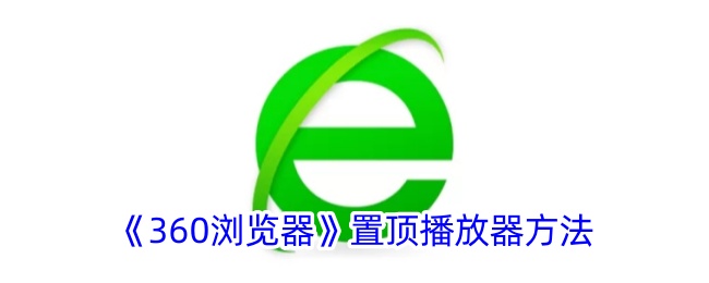 《360浏览器》置顶播放器方法