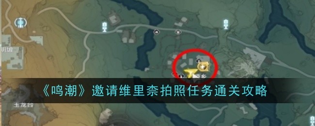 《鸣潮》邀请维里柰拍照任务通关攻略