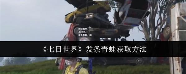 《七日世界》发条青蛙获取方法