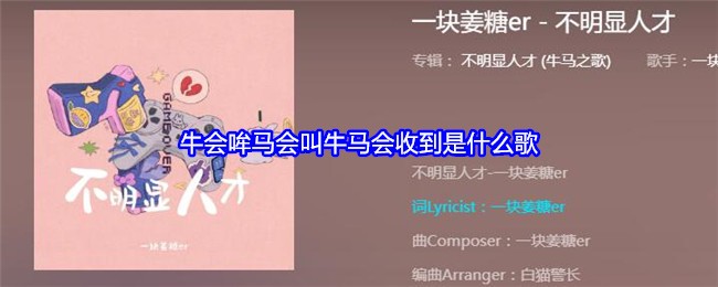 牛会哞马会叫牛马会收到是什么歌