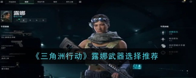 《三角洲行动》露娜武器选择推荐