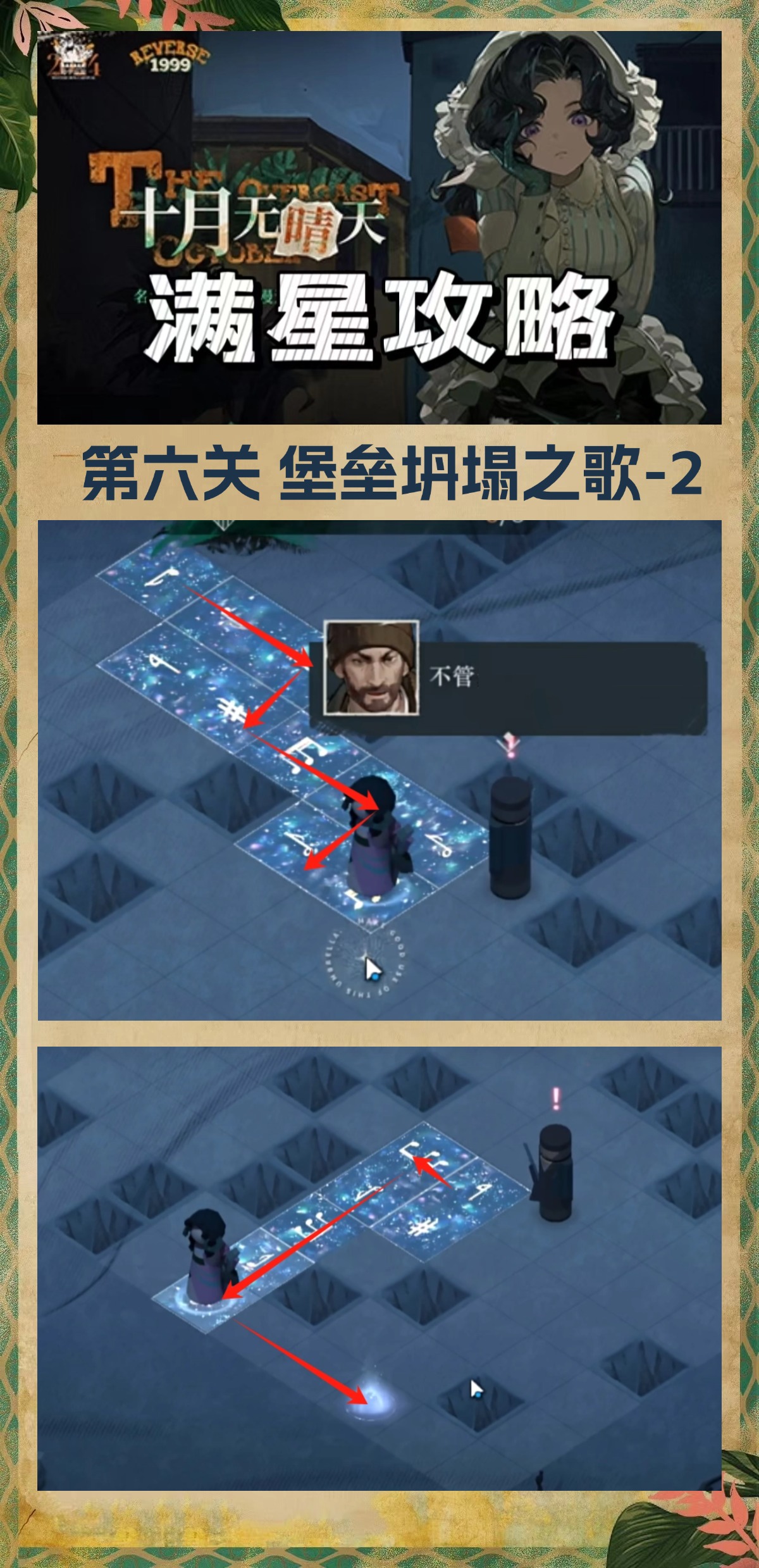 《重返未来：1999》十月无晴天迷津全关卡攻略大全