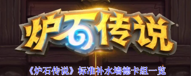 《炉石传说》标准补水墙德卡组一览