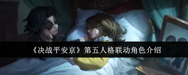 《决战平安京》第五人格联动角色介绍