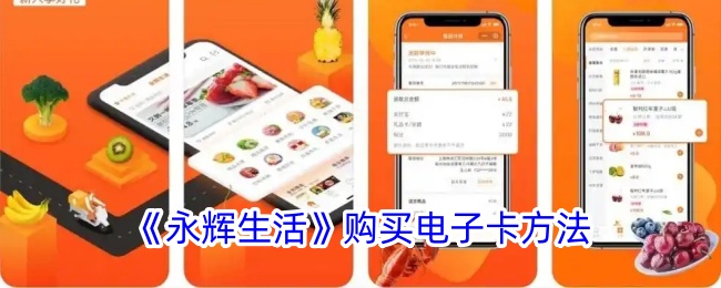 《永辉生活》购买电子卡方法