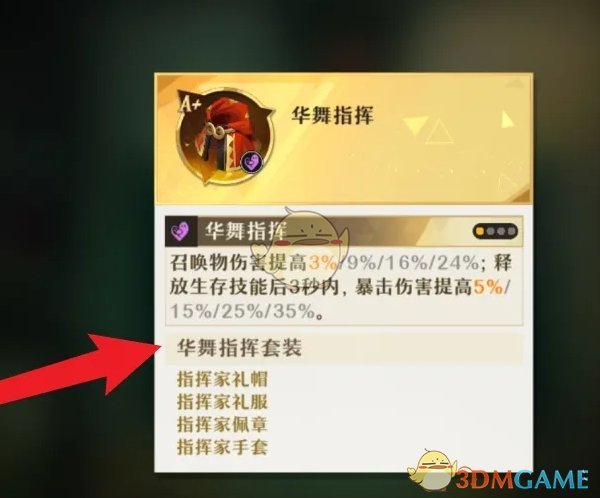 《无尽梦回》华舞指挥套装获得方法