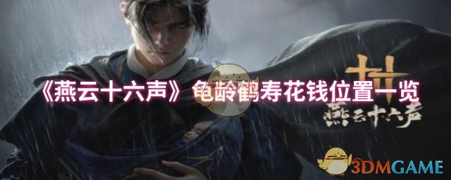 《燕云十六声》龟龄鹤寿花钱位置一览