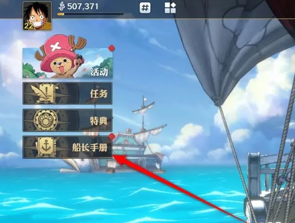《航海王壮志雄心》伙伴培养手册奖励领取方法
