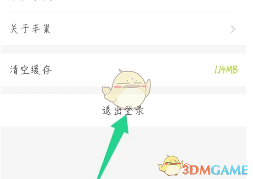 《丰巢管家》退出登录方法