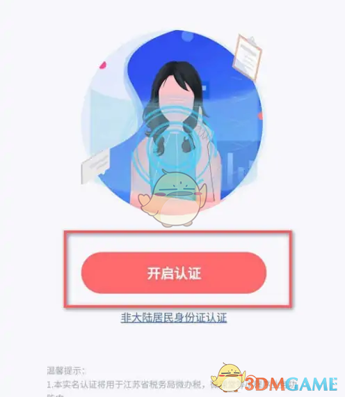 《江苏税务》实名认证方法