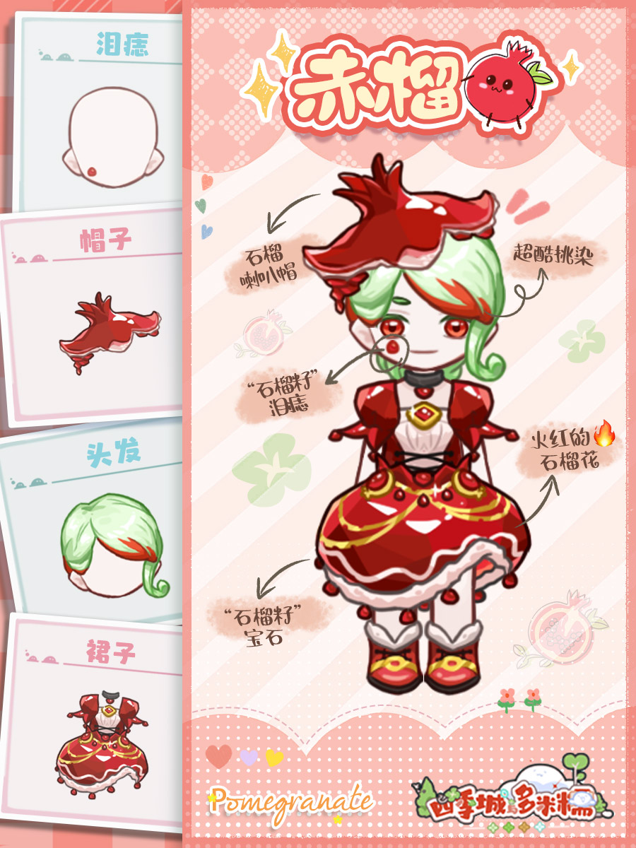 《四季城与多米糯》赤榴服装分享