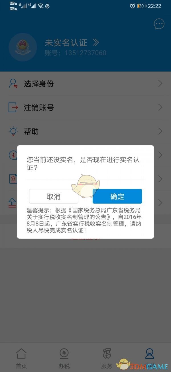 《广东税务》实名认证方法