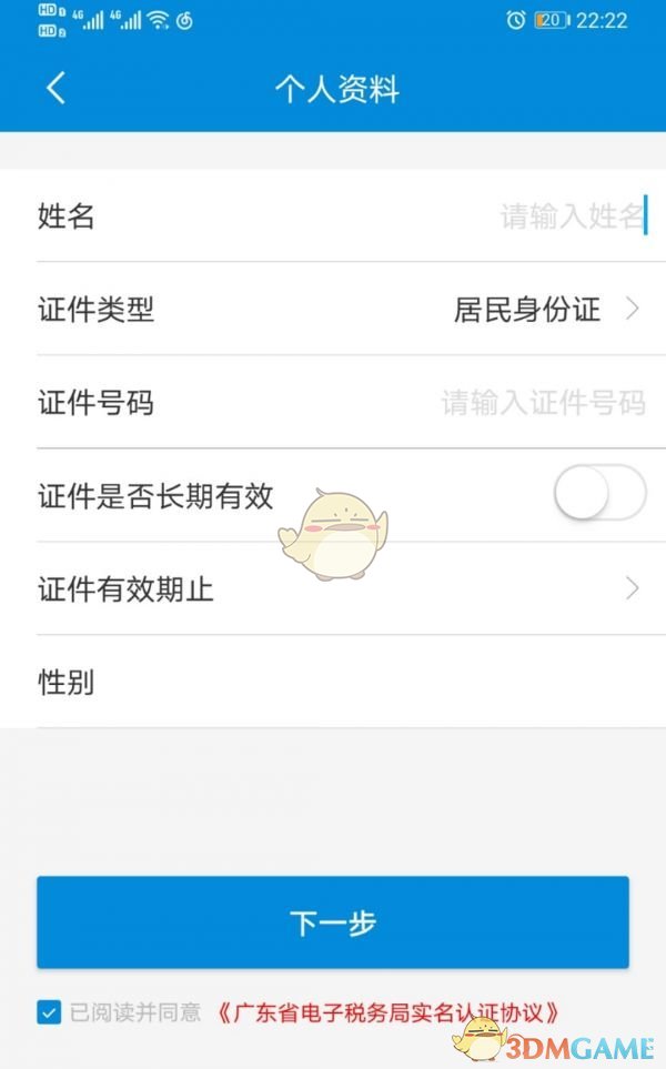 《广东税务》实名认证方法