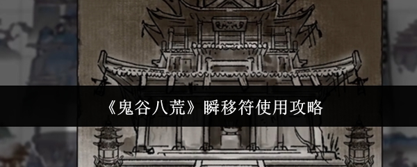 《鬼谷八荒》瞬移符使用攻略