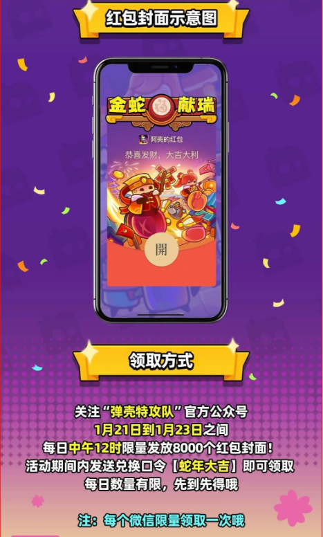 《弹壳特攻队》2025蛇年红包封面领取方法