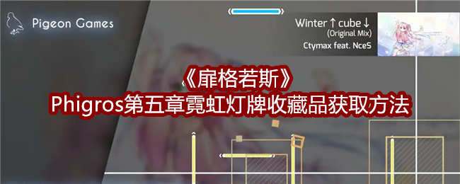 《扉格若斯》Phigros第五章霓虹灯牌收藏品获取方法