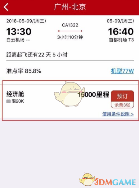 《中国国航》里程兑换机票方法