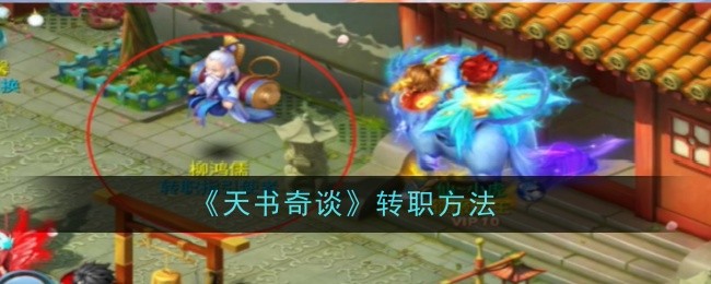 《天书奇谈》转职方法