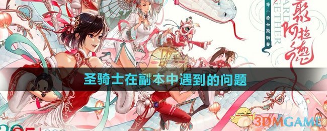 《DNF手游》圣骑士在副本中遇到的问题