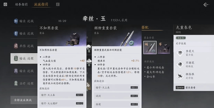 《燕云十六声》烟柳虫虫套装介绍