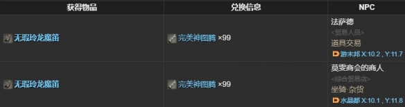 《最终幻想14：水晶世界》无瑕玲龙获得方法