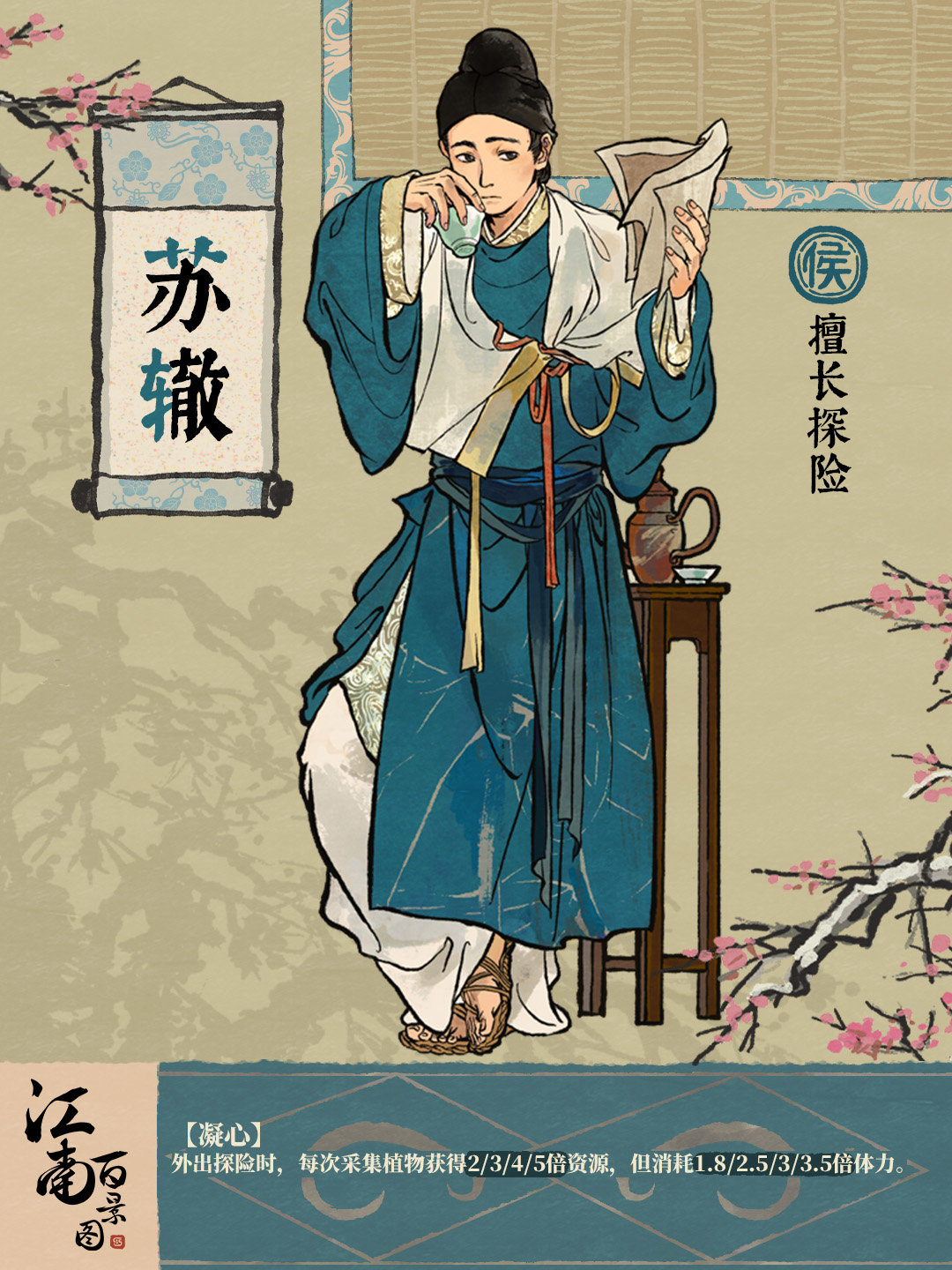 《江南百景图》苏辙介绍