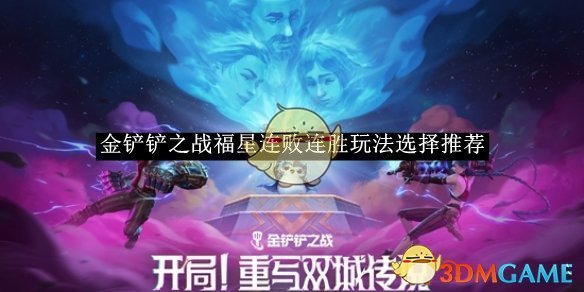 《金铲铲之战》福星连败连胜玩法选择推荐
