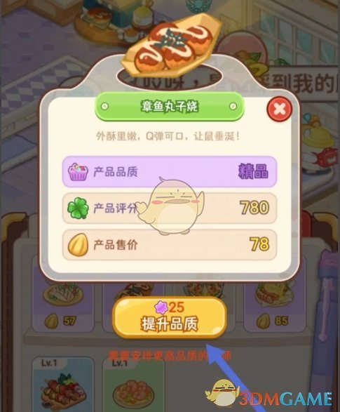 《帕帕的商业街》章鱼丸子烧品质提升方法