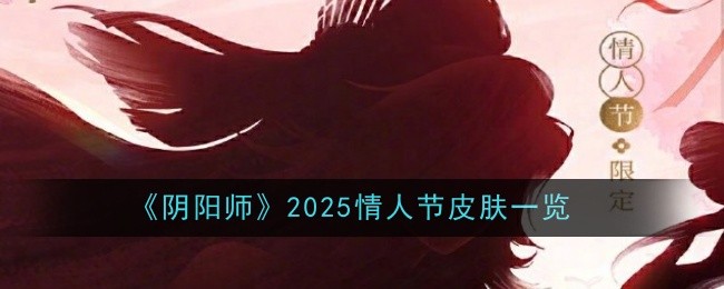 《阴阳师》2025情人节皮肤一览