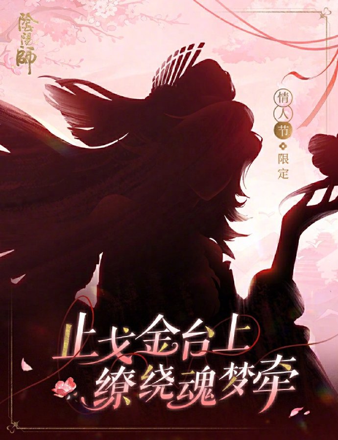 《阴阳师》2025情人节皮肤一览