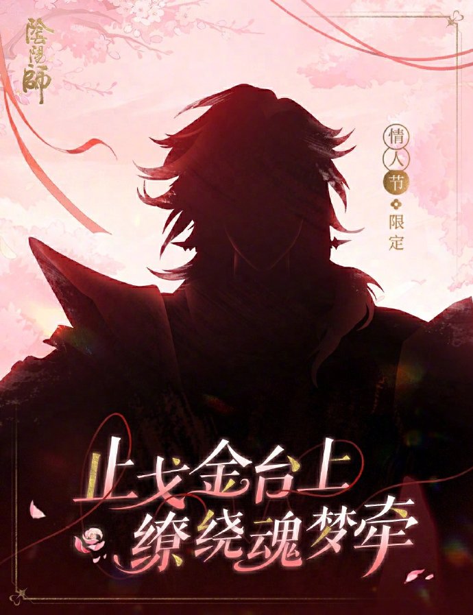 《阴阳师》2025情人节皮肤一览