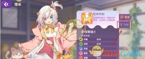 《梦境食旅》馆长天赋重置方法