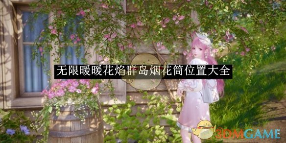 《无限暖暖》花焰群岛烟花筒位置大全