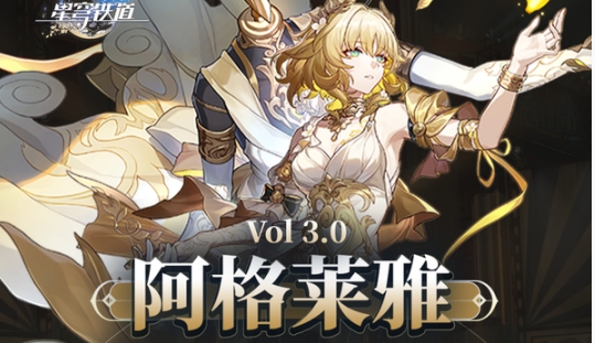 《崩坏：星穹铁道》阿格莱雅低成本养成攻略