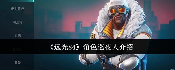 《远光84》角色巡夜人介绍