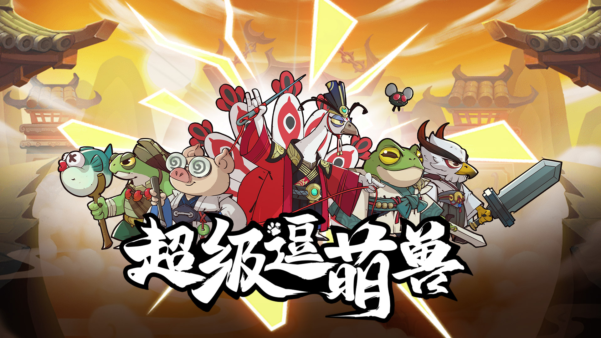 《超级逗萌兽》礼包兑换码大全