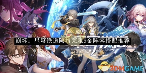 《崩坏：星穹铁道》阿格莱雅9金阵容搭配推荐