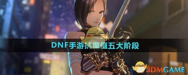 《DNF手游》抗魔值五大阶段介绍