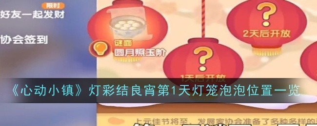 《心动小镇》灯彩结良宵第1天灯笼泡泡位置一览