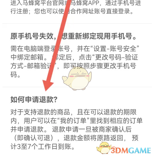 《马蜂窝》申请退款方法