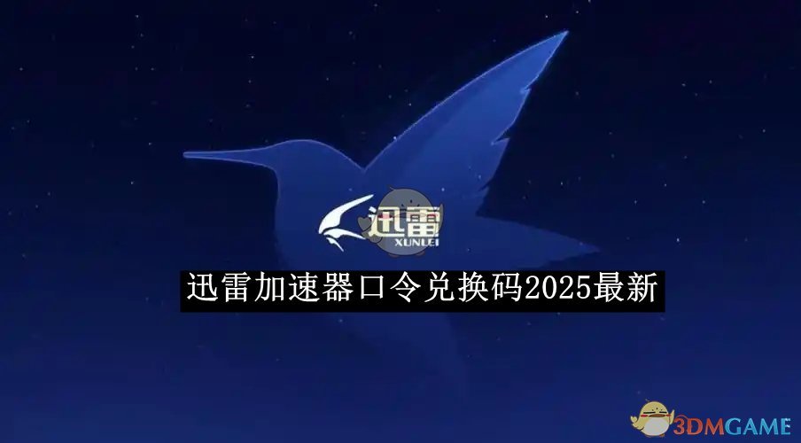《迅雷加速器》口令兑换码2025最新