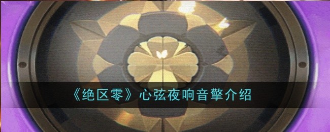 《绝区零》心弦夜响音擎介绍