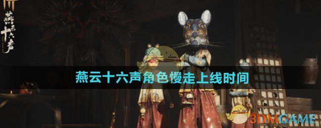 《燕云十六声》角色慢走上线时间