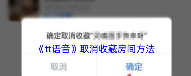 《tt语音》取消收藏房间方法