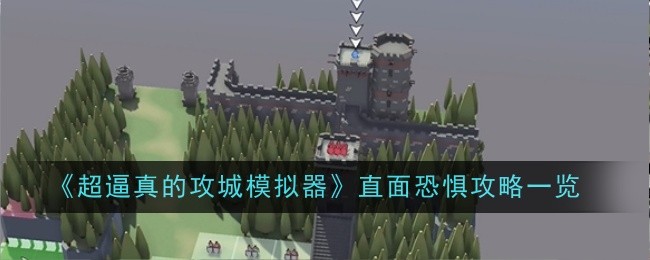 《超逼真的攻城模拟器》直面恐惧攻略一览