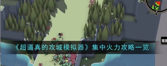 《超逼真的攻城模拟器》集中火力攻略一览