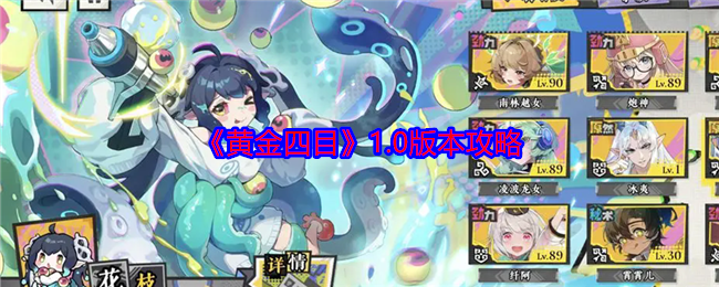 《黄金四目》1.0版本攻略